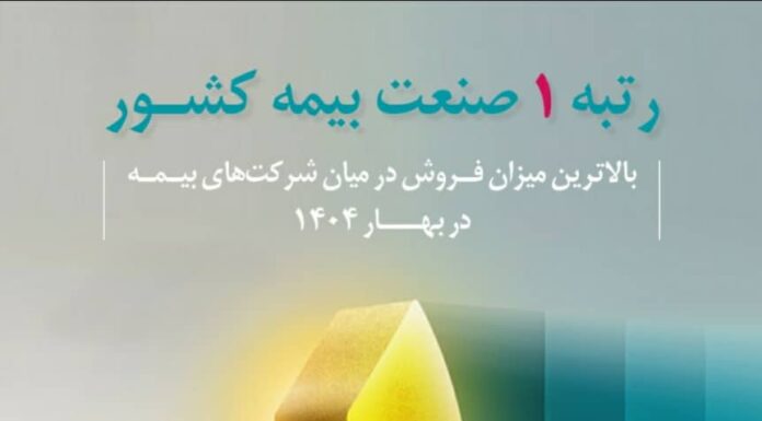 محمد پیش بین مدیر شرکت بیمه دی بوشهر, رتبه نخست فروش در سطح کشور در بین شرکت های بیمه ای کسب کرد