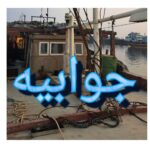 💠 جوابیه روابط عمومی اداره کل شیلات استان بوشهر در خصوص لنج توقیفشده بدون مجوز و اخبار منتشرشده در فضای مجازی