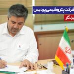 پیام مدیرعامل شرکت پتروشیمی پردیس به مناسبت روز خبرنگار