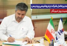 پیام مدیرعامل شرکت پتروشیمی پردیس به مناسبت روز خبرنگار