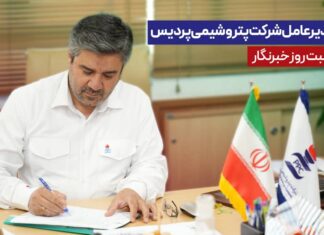 پیام مدیرعامل شرکت پتروشیمی پردیس به مناسبت روز خبرنگار