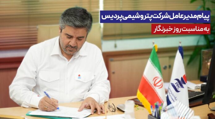 پیام مدیرعامل شرکت پتروشیمی پردیس به مناسبت روز خبرنگار