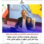 کرانه بوشهر درخشان در جشنواره «روایت وفاق»؛ قدردانی ویژه دبیر جشنواره