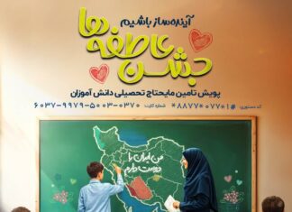 برنامه های کمیته امداد استان بوشهر برای جشن عاطفه ها با شعار “مشق همدل” اعلام شد