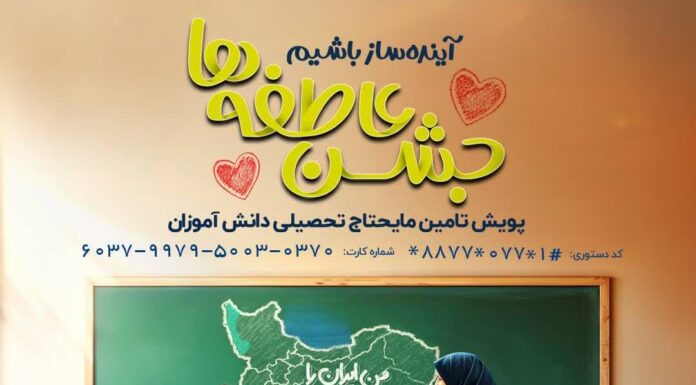 برنامه های کمیته امداد استان بوشهر برای جشن عاطفه ها با شعار “مشق همدل” اعلام شد