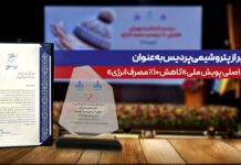 تجلیل از پتروشیمی پردیس بهعنوان پیشگام صرفهجویی انرژی در کشور