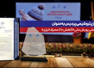 تجلیل از پتروشیمی پردیس بهعنوان پیشگام صرفهجویی انرژی در کشور