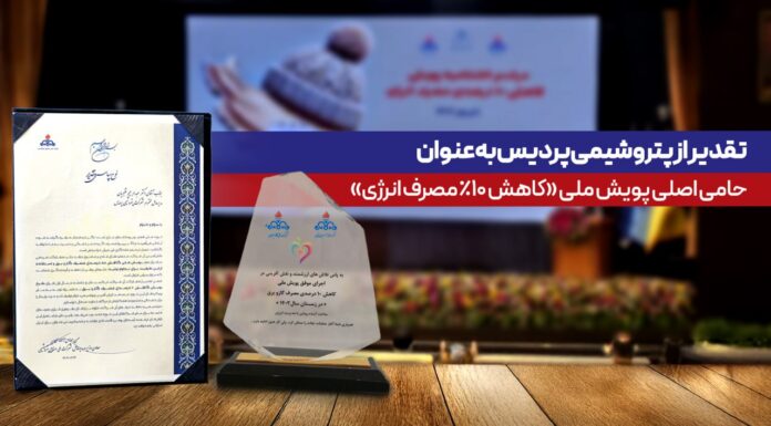 تجلیل از پتروشیمی پردیس بهعنوان پیشگام صرفهجویی انرژی در کشور