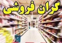 راهاندازی گشت مشترک مبارزه با گرانفروشی در بوشهر
