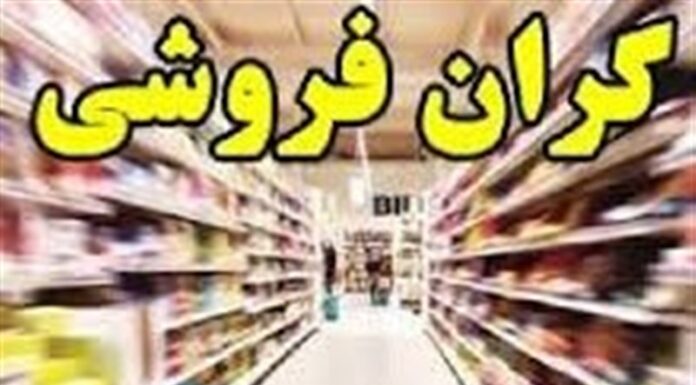 راهاندازی گشت مشترک مبارزه با گرانفروشی در بوشهر