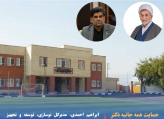 اختصاص ۳۰۹ میلیارد تومان برای توسعه و تجهیز مدارس جنوب استان بوشهر