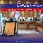 پتروشیمی پردیس؛ همیار ارزشآفرین در پیشگیری از زندانیشدن بدهکاران دیه در استان بوشهر