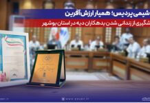 پتروشیمی پردیس؛ همیار ارزشآفرین در پیشگیری از زندانیشدن بدهکاران دیه در استان بوشهر