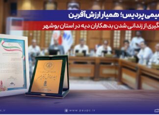 پتروشیمی پردیس؛ همیار ارزشآفرین در پیشگیری از زندانیشدن بدهکاران دیه در استان بوشهر