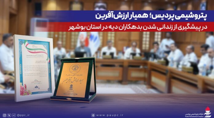 پتروشیمی پردیس؛ همیار ارزشآفرین در پیشگیری از زندانیشدن بدهکاران دیه در استان بوشهر