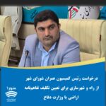 درخواست رئیس کمیسیون عمران شورای شهر از راه و شهرسازی برای تعیین تکلیف تفاهمنامه اراضی با وزارت دفاع