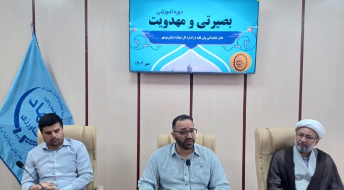 دوره آموزشی بصیرتی و مهدویت در ادارهکل شیلات استان بوشهر برگزار شد
