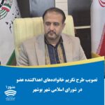 طرح «تکریم خانوادههای اهداکننده عضو» در شورای شهر بوشهر تصویب شد