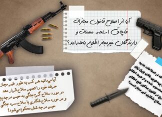 مقررات تازه برای مقابله با سلاحهای غیرمجاز؛ از تشدید مجازاتها تا ضبط خودروهای حامل اقلام خطرناک