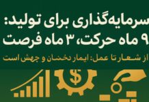 ۹ ماه گامبرداری در مسیر سرمایهگذاری برای تولید؛ حرکت رو به جلو ادامه دارد لید:
