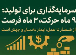 ۹ ماه گامبرداری در مسیر سرمایهگذاری برای تولید؛ حرکت رو به جلو ادامه دارد لید: