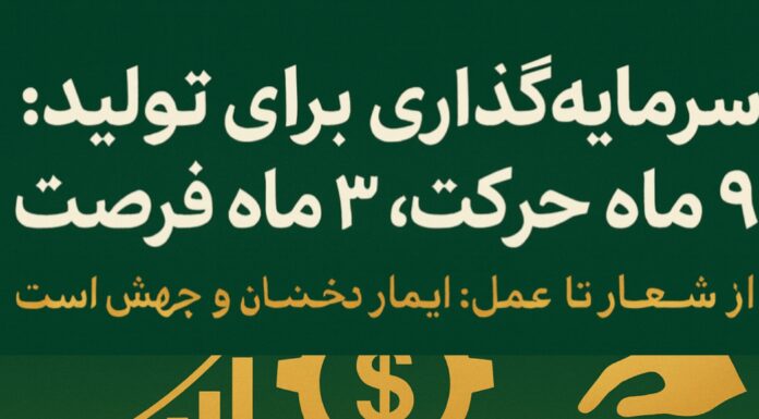 ۹ ماه گامبرداری در مسیر سرمایهگذاری برای تولید؛ حرکت رو به جلو ادامه دارد لید: