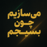 بسیج و حوزه اقدام در بوشهر؛ محرک امید و خدمترسانی در جامعه