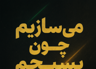 بسیج و حوزه اقدام در بوشهر؛ محرک امید و خدمترسانی در جامعه