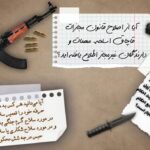 هرگونه سلاح غیرمجاز، از قطعه تا اسلحه کامل، پای متخلفان را به زندان و جزای سنگین میکشاند
