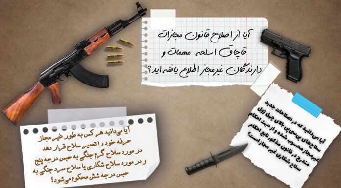 هرگونه سلاح غیرمجاز، از قطعه تا اسلحه کامل، پای متخلفان را به زندان و جزای سنگین میکشاند