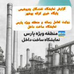 گزارش کرانه بوشهر | روایت تعامل رسانهها و منطقه ویژه پارس در نمایشگاه ساخت داخل