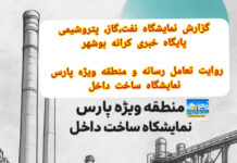 گزارش کرانه بوشهر | روایت تعامل رسانهها و منطقه ویژه پارس در نمایشگاه ساخت داخل