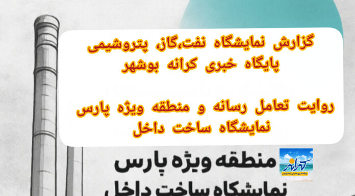 گزارش کرانه بوشهر | روایت تعامل رسانهها و منطقه ویژه پارس در نمایشگاه ساخت داخل