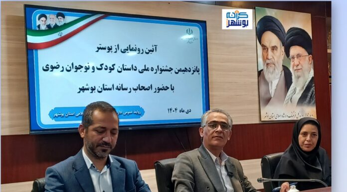 بوشهر میزبان پانزدهمین جشنواره ملی داستان کودک و نوجوان رضوی شد/ رونمایی از پوستر جشنواره با تأکید بر تربیت نسل آیندهساز