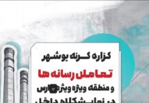 گزارش کرانه بوشهر | روایت تعامل رسانهها و منطقه ویژه پارس در نمایشگاه ساخت داخل