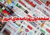 روزنامههای بوشهر در یازدهم بهمن/هیچ تهدید نظامی متوجه بنادر نیست