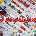 روزنامههای بوشهر در یازدهم بهمن/هیچ تهدید نظامی متوجه بنادر نیست
