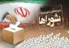 ثبتنام قطعی ۱۵۷ داوطلب انتخابات شورای اسلامی روستا در شهرستان بوشهر