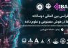 کنفرانس بینالمللی پیشرفتهای هوش مصنوعی و علم داده در بوشهر گشایش یافت