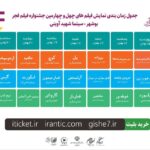 انتشار جدول زمانبندی پخش فیلمهای چهل و چهارمین جشنواره فیلم فجر ویژه استان بوشهر