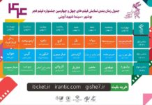 انتشار جدول زمانبندی پخش فیلمهای چهل و چهارمین جشنواره فیلم فجر ویژه استان بوشهر