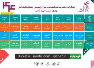انتشار جدول زمانبندی پخش فیلمهای چهل و چهارمین جشنواره فیلم فجر ویژه استان بوشهر