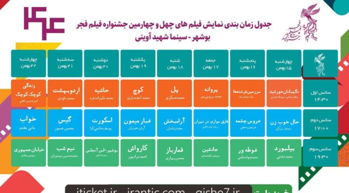 انتشار جدول زمانبندی پخش فیلمهای چهل و چهارمین جشنواره فیلم فجر ویژه استان بوشهر