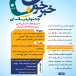رونمایی از پوستر جشنواره رسانهای «خبر خوب» در بوشهر/ فراخوانی برای روایت خدمات راهداری و ترویج فرهنگ ایمنی در جادهها