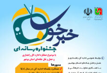 رونمایی از پوستر جشنواره رسانهای «خبر خوب» در بوشهر/ فراخوانی برای روایت خدمات راهداری و ترویج فرهنگ ایمنی در جادهها