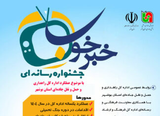 رونمایی از پوستر جشنواره رسانهای «خبر خوب» در بوشهر/ فراخوانی برای روایت خدمات راهداری و ترویج فرهنگ ایمنی در جادهها