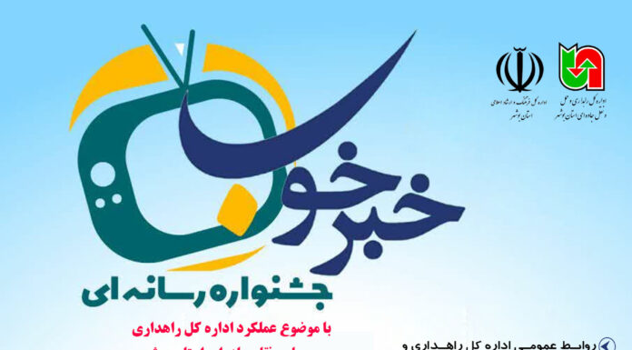 رونمایی از پوستر جشنواره رسانهای «خبر خوب» در بوشهر/ فراخوانی برای روایت خدمات راهداری و ترویج فرهنگ ایمنی در جادهها