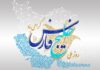 پیام روحانیت اهل سنت بوشهر به مناسبت روز ملی خلیج فارس