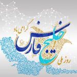 پیام روحانیت اهل سنت بوشهر به مناسبت روز ملی خلیج فارس