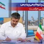 پیام مدیرعامل پتروشیمی پردیس به مناسبت روز ملی حراست